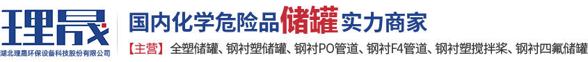 襯四氟儲罐、鋼襯po管、鋼襯四氟管